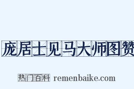庞居士见马大师图赞是什么意思的图片